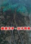 快穿：我比你更刚